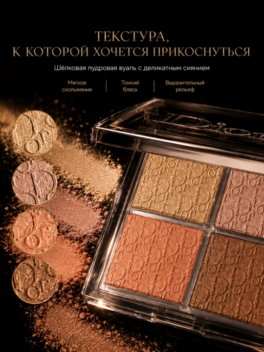 Yuzni konturlash va yoritish uchun paletka,4 rangli -Dior backstage face palette 002 glitz