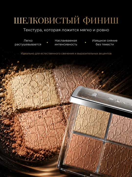 Yuzni konturlash va yoritish uchun paletka,4 rangli -Dior backstage face palette 002 glitz