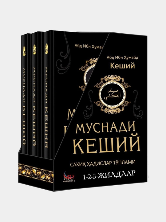 «Musnadi Keshiy» qutili 3 jildlik to‘plam — Abd ibn Humayd al-Keshiy - 