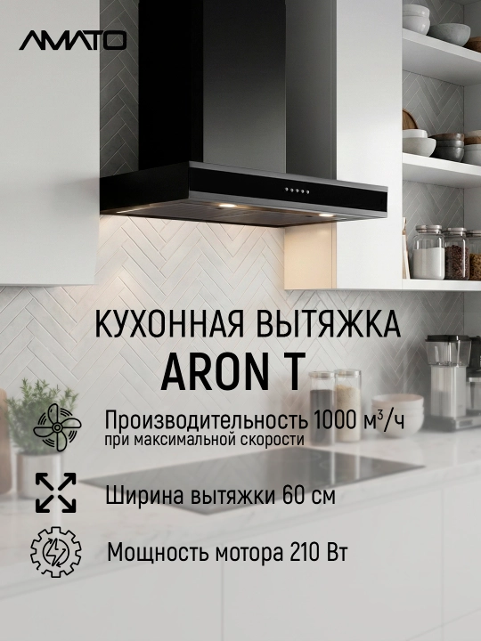 T‑образная кухонная вытяжка Amato Aron T 60 см - 