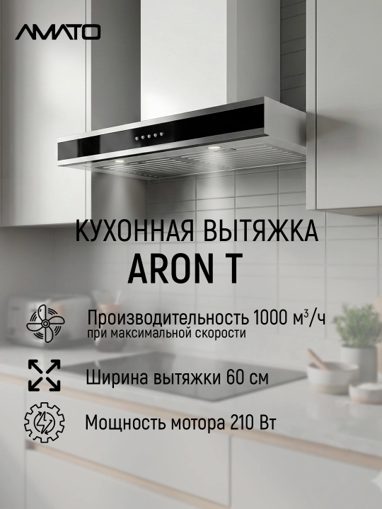 T‑образная кухонная вытяжка Amato Aron T 60 см - 