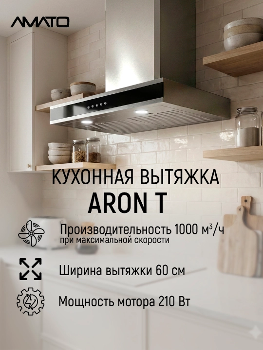 T‑образная кухонная вытяжка Amato Aron T 60 см - 