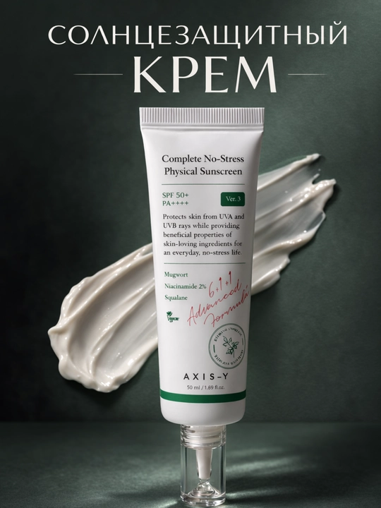Солнцезащитный крем Complete No-Stress Physical Sunscreen SPF50+ PA++++ 50 мл