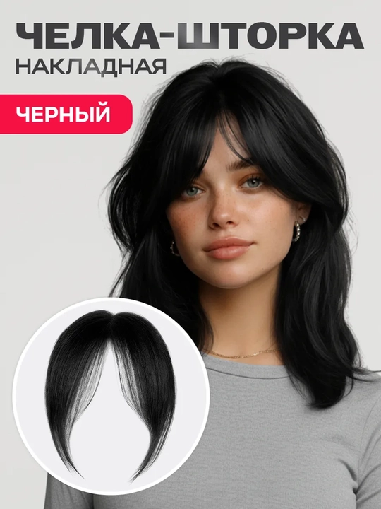 Накладная челка шиньон на заколке, волосы из термоволокна, 2 вида, 4 цвета - 