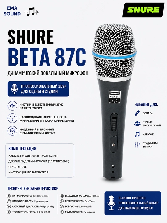 Shure BETA87C Профессиональный динамический микрофон, кабельный микрофон - 