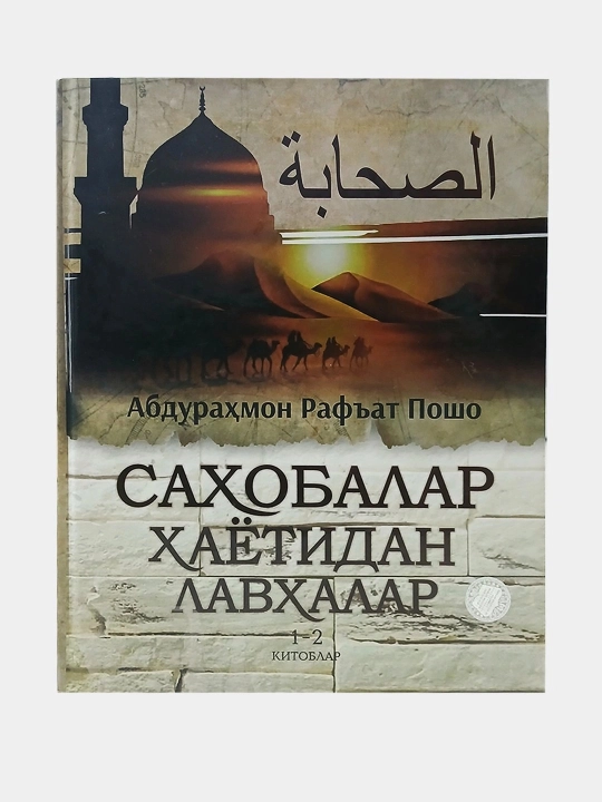 Sahobalar hayotidan lavhalar, 1-2-kitoblar, Abdurahmon Raf’at Posho - 
