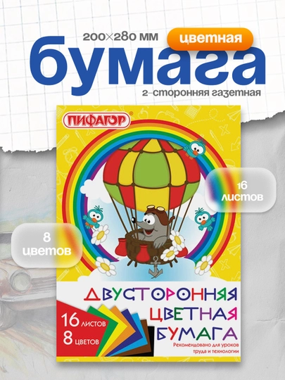 Rangli qogʻoz PIFAGOR 2 tomonlama gazeta, 16 varaq, 8 rang, 200×280 mm, 129559