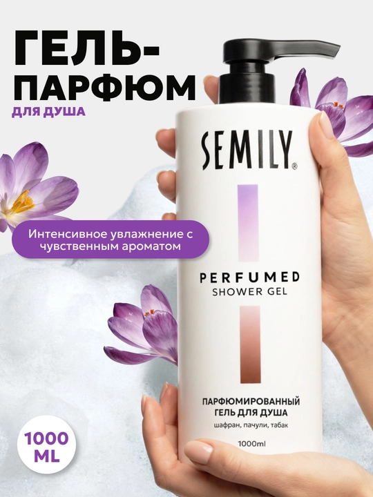 Гель для душа парфюмированный XXL SEMILY, 1 л увлажняющий гель для душ  женский и мужской - 