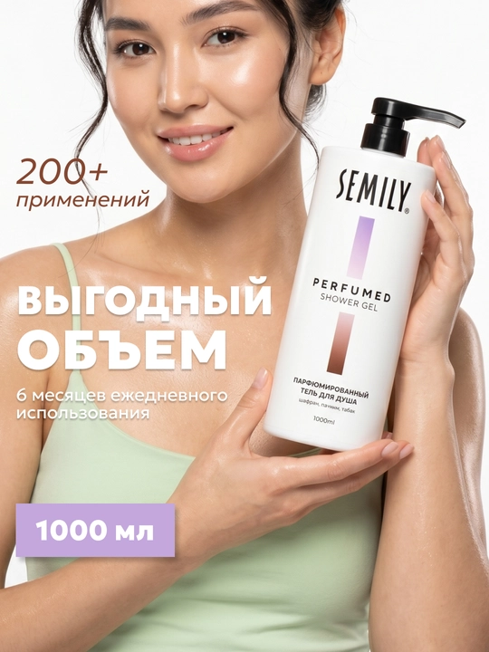 Гель для душа парфюмированный XXL SEMILY, 1 л увлажняющий гель для душ  женский и мужской