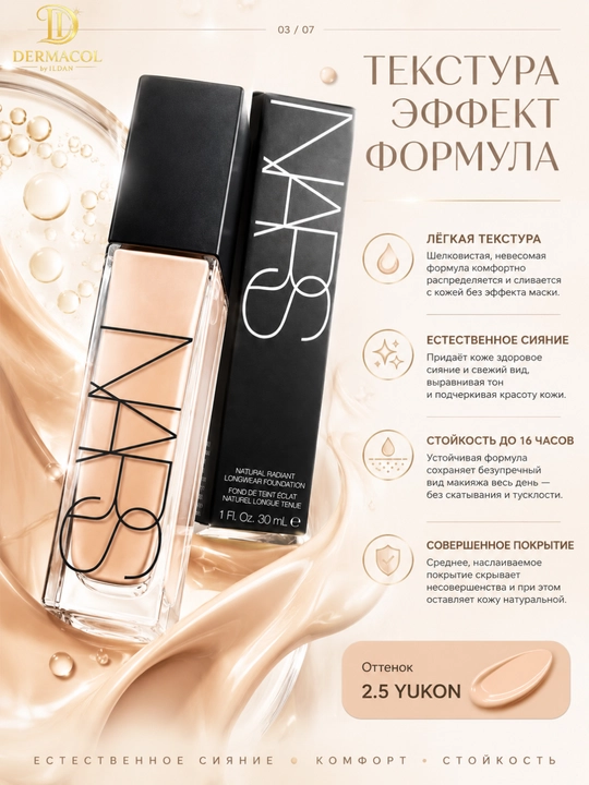 Стойкая тональная основа, с сияющим финишем для лица NARS Natural Radiant Yukon 2.5, 30 мл