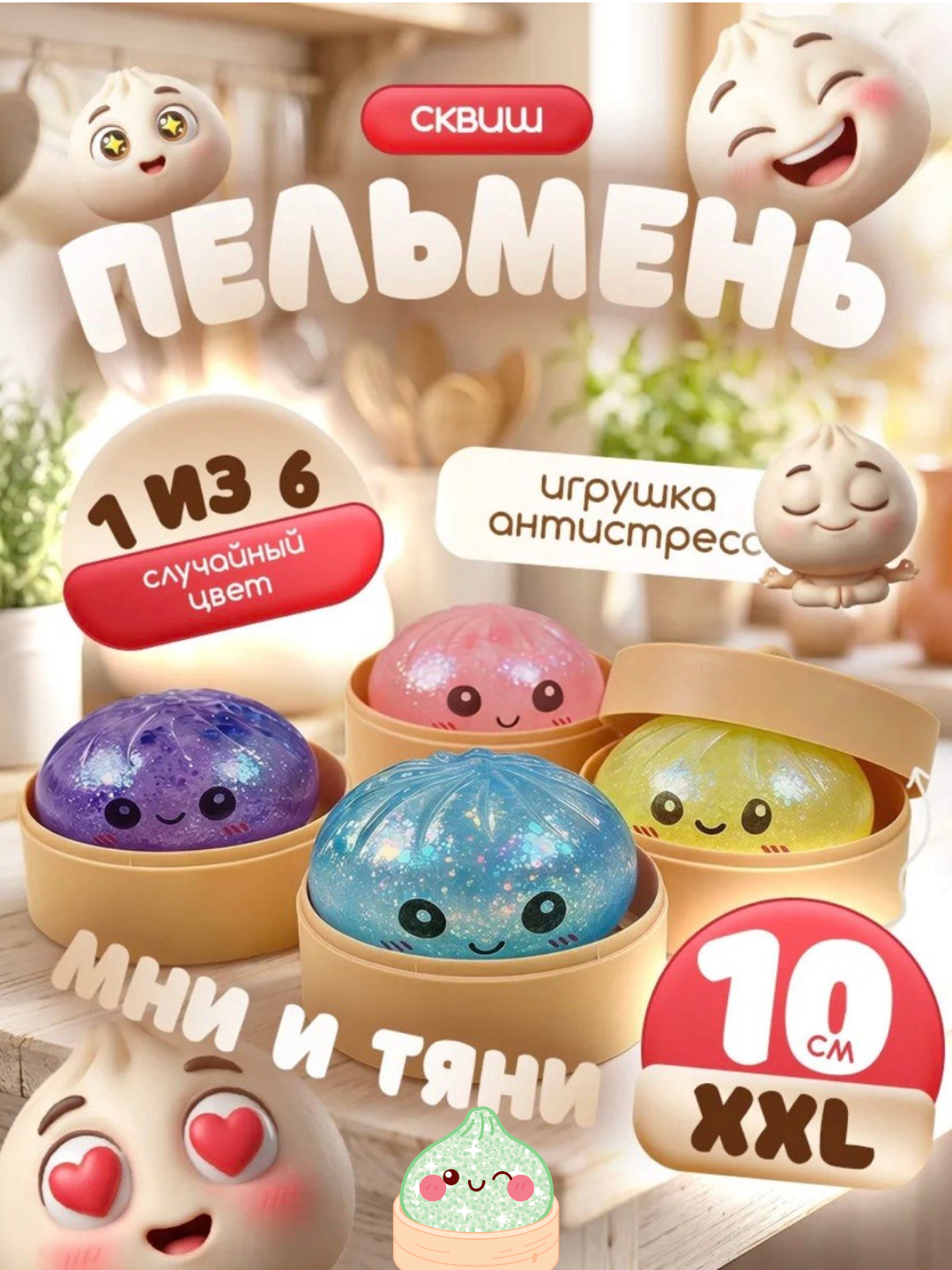 Антистресс-игрушка, дамплинг, пельмень, куб, манты с глазками, сквиш Сыр - 