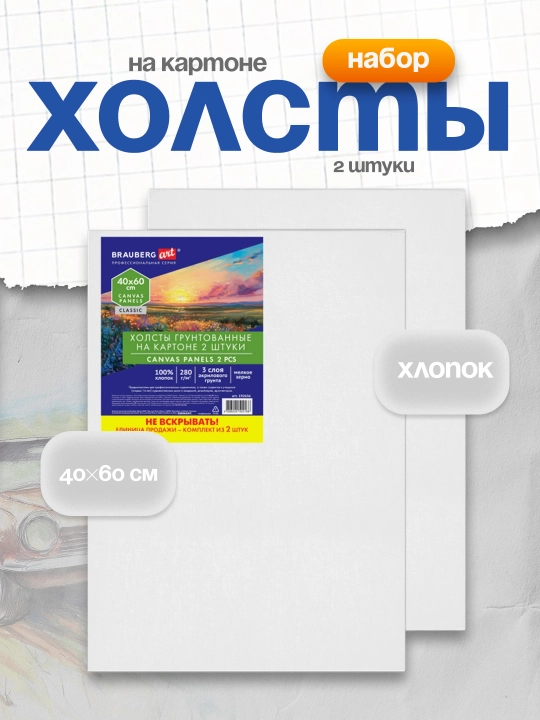 Karton ustidagi kanvaslar to‘plami 2 dona 40×60 sm paxta grunt 280 g/m² ART CLASSIC.192656