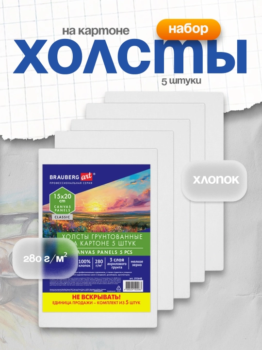 Karton ustidagi kanvaslar to‘plami 5 dona 15×20sm paxta grunt 280 g/m² ART CLASSIC. 192648