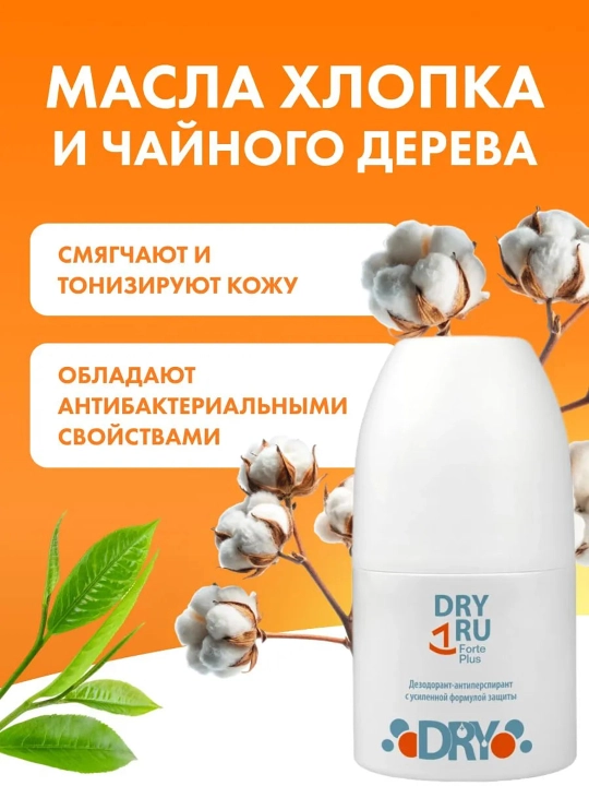 Dry RU Forte Plus antiperspirant 50 ml, qo‘ltiq, kaft va oyoqlar uchun, kuchli formula
