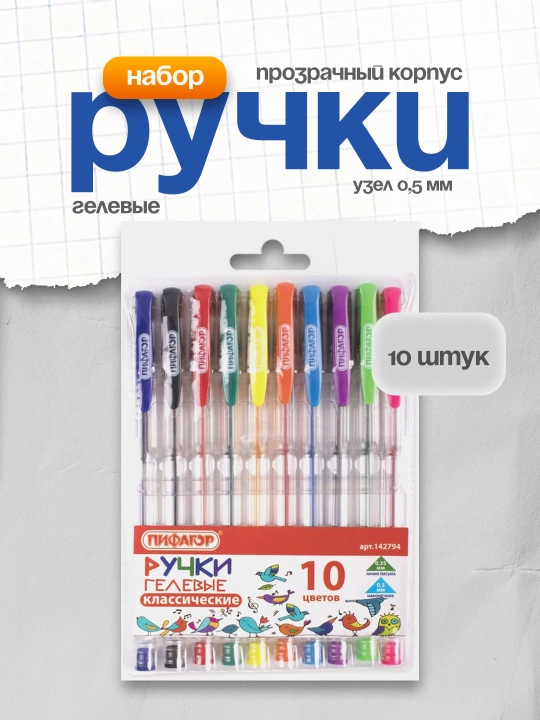 Ручки гелевые ПИФАГОР набор 10 шт прозрачный корпус узел 0,5 мм линия 0,35 мм арт. 142794