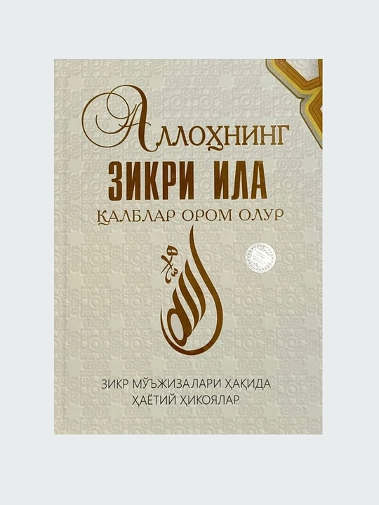 Allohning zikri ila qalblar orom olur - 