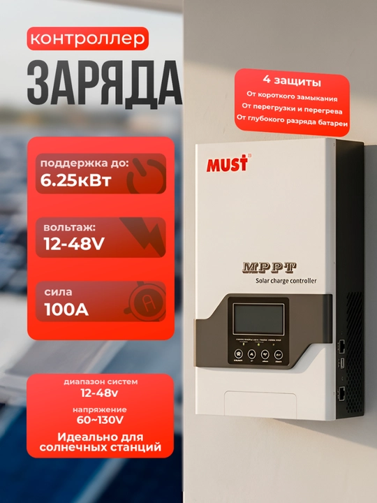 Quyosh batareyalari zaryadining MPPT kontrolleri, MUST PC1800F - 