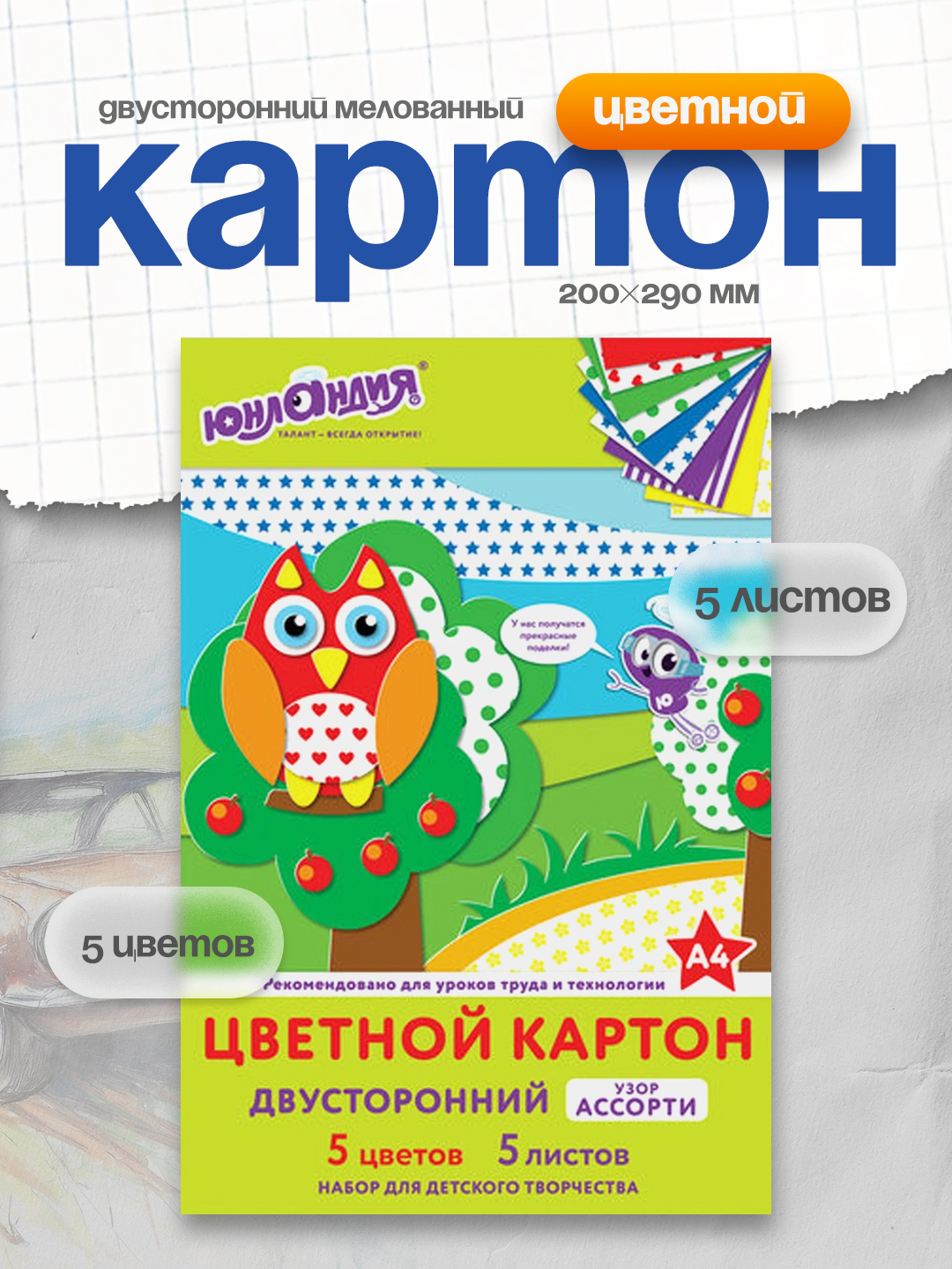 Картон цветной А4 двусторонний мелованный Юнландия 200×290 мм 5 листов 5 цветов арт.111323