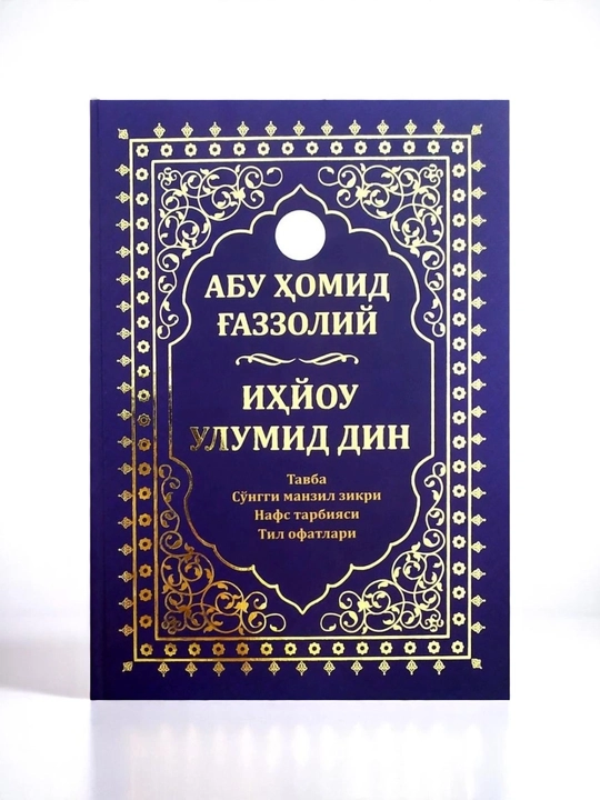 «Ихья Улюм ад-Дин» — Абу Хамид аль-Газали - 