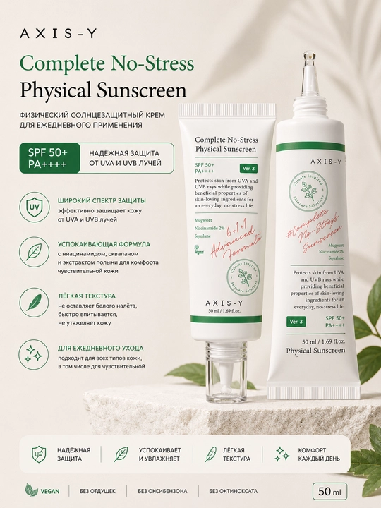 Солнцезащитный крем Complete No-Stress Physical Sunscreen SPF50+ PA++++, 50 мл