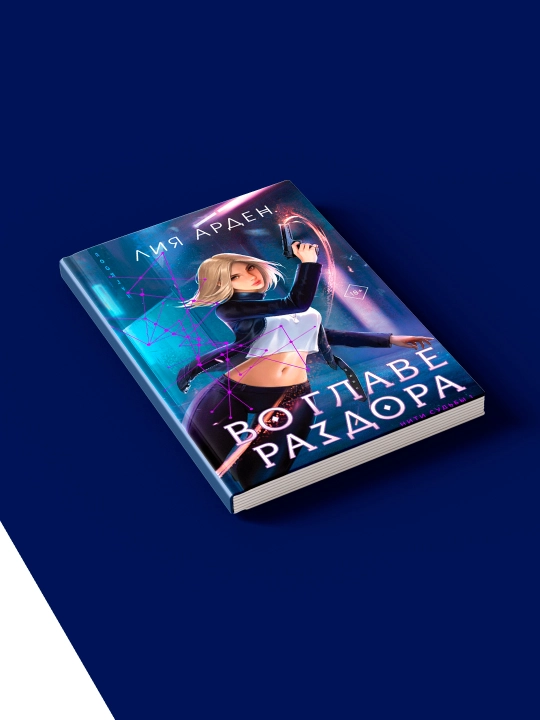 Книга "Во главе раздора" автор Лия Арден, зарубежная литература