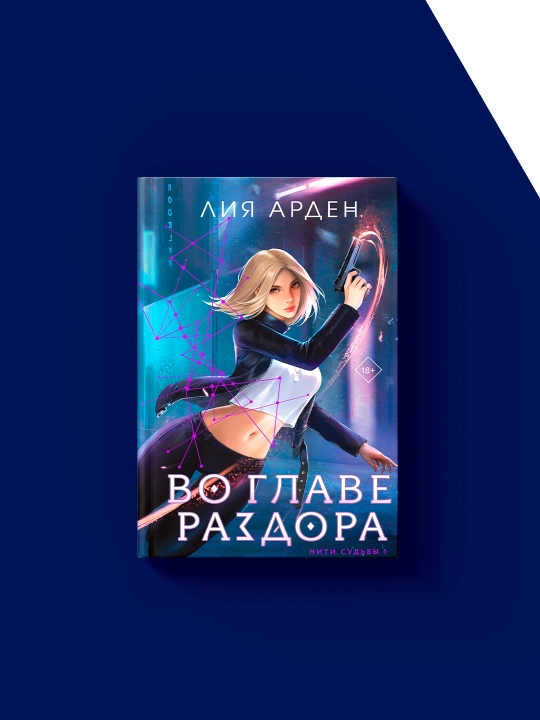 Книга "Во главе раздора" автор Лия Арден, зарубежная литература