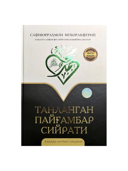 «Избранное жизнеописание Пророка» — Сафиюррахман Мубаракфури - 