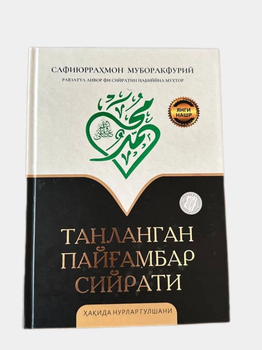 «Tanlangan Payg‘ambar siyrati» — Safiyurahmon Muborakfuriy