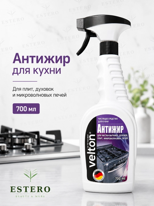 Спрей Velton Антижир — против жира, для кухонных плит и духовок 700 мл 