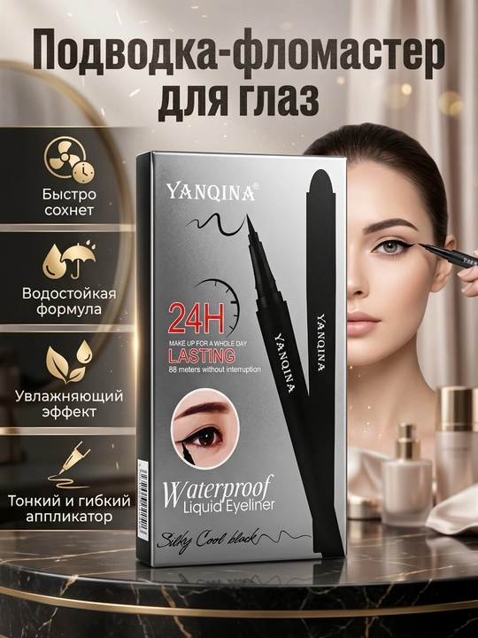 Yanqina жидкая подводка для глаз - 