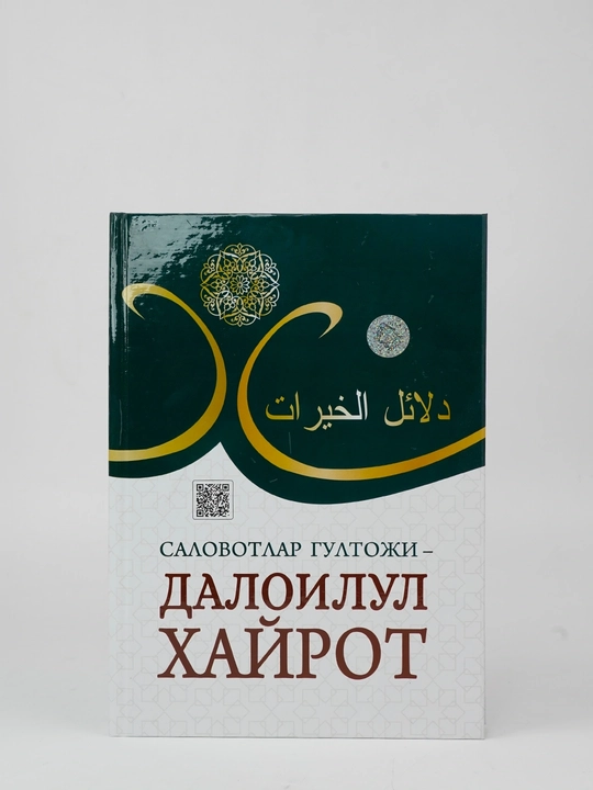 «Daloilul Hayrot» — salovot va duolar to‘plami - 