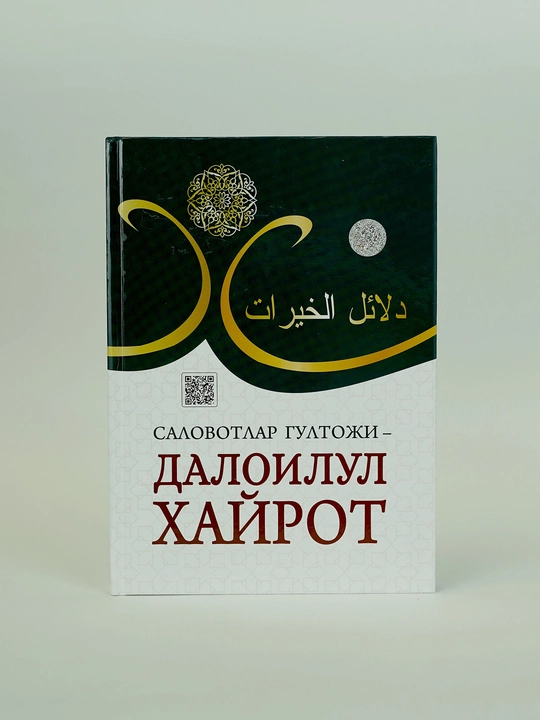 «Daloilul Hayrot» — salovot va duolar to‘plami