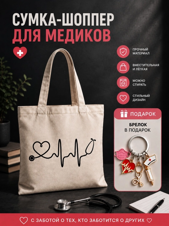 Сумка шоппер для медицинских работников, брелок подарок, сумка для медсестры и врача