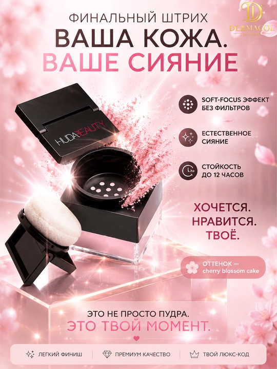 Рассыпчатая пудра для фиксации макияжа Huda Beauty Baby Bake Cherry Blossom Cake