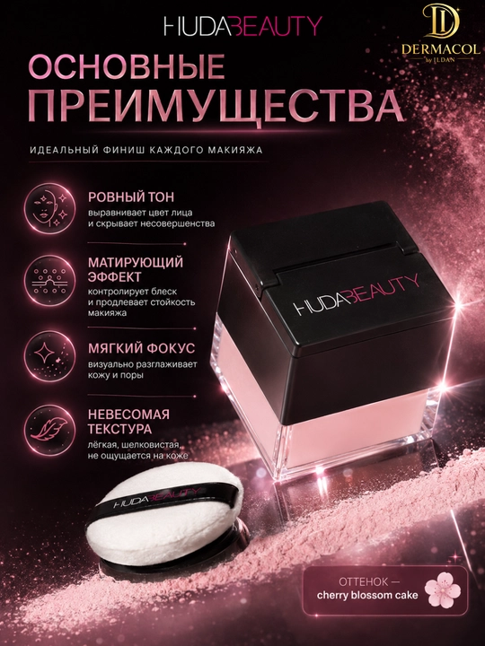 Рассыпчатая пудра для фиксации макияжа Huda Beauty Baby Bake Cherry Blossom Cake