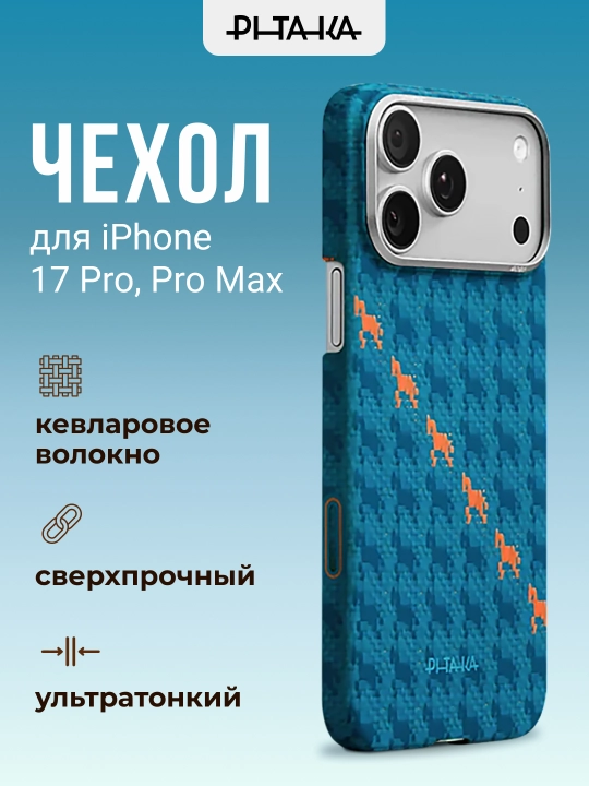 Чехол Pitaka для Iphone 17 Pro, Pro Max, с Magsafe, ультратонкий, сверхпрочный, легкий - 