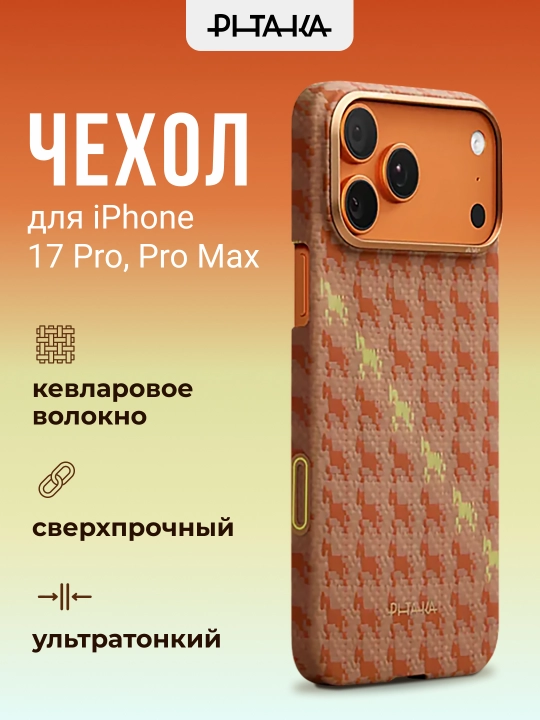 Chexol Pitaka Iphone 17 Pro, Pro Max, Magsafe bilan, ultra yupqa, o'ta mustahkam kevlardan - 