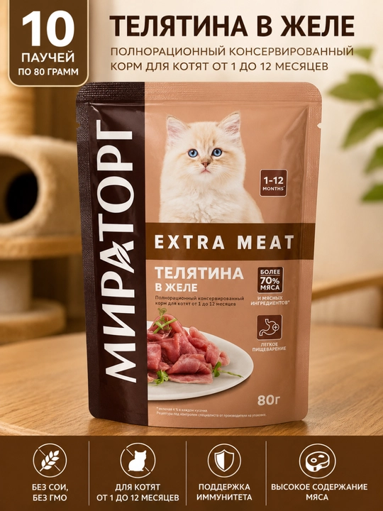 Mushukchalar uchun Miratorg Extra Meat jeleli buzoq go‘shti nam ozuqasi 80 gramm (10 dona) - 