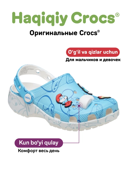 Клоги CROCS Kids Smurfs Classic Clog 210821-90H, для девочек и мальчиков
