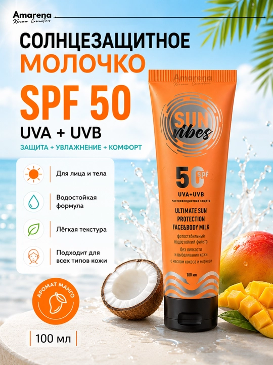 Подарочный набор солнцезащитный Sun Vibes: солнцезащитный крем spf 50, подарок для женщин - 