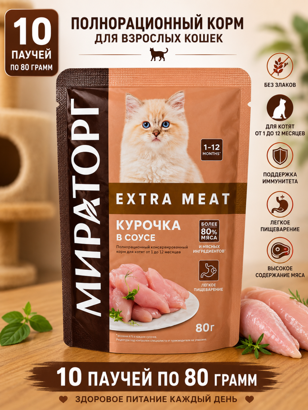Влажный корм для котят Мираторг Extra Meat с курочкой в соусе 80 грамм (10 штук) - 
