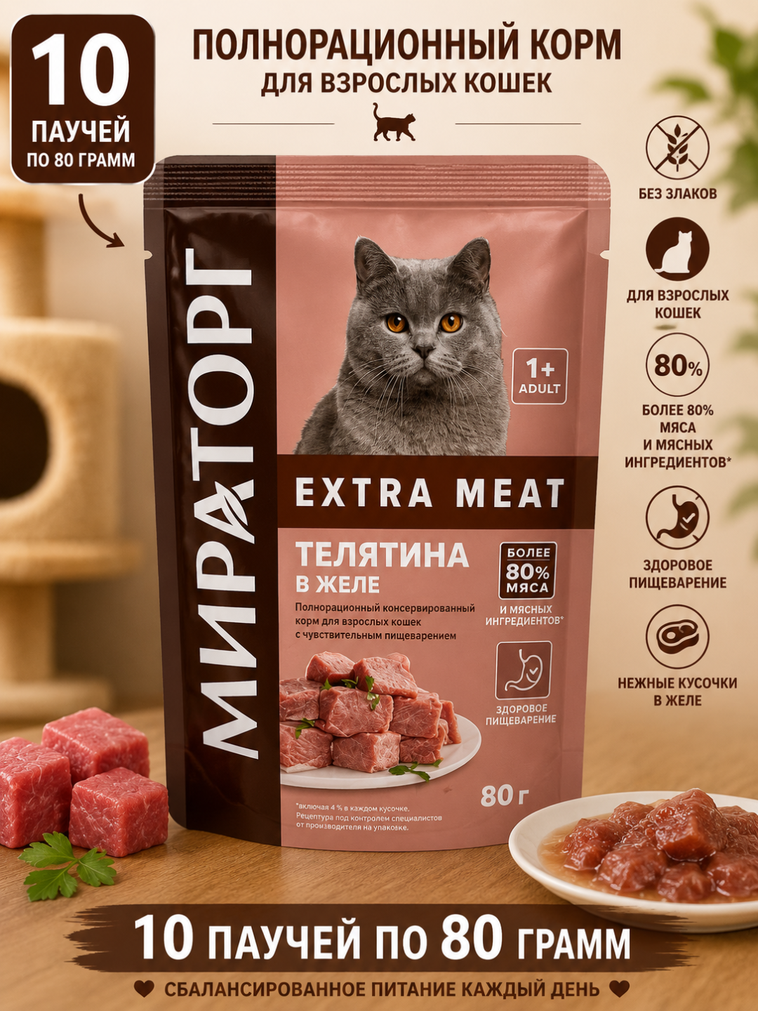 Mushuklar uchun Miratorg Extra Meat jeleli buzoq go‘shti nam ozuqasi, 80 gramm, 10 dona - 