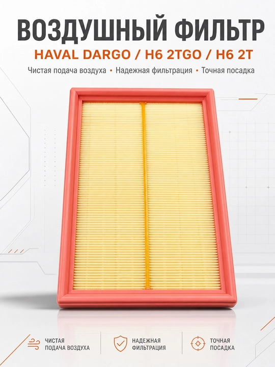 ВОЗДУШНЫЙ ФИЛЬТР HAVAL GARGO/H6 2T - 