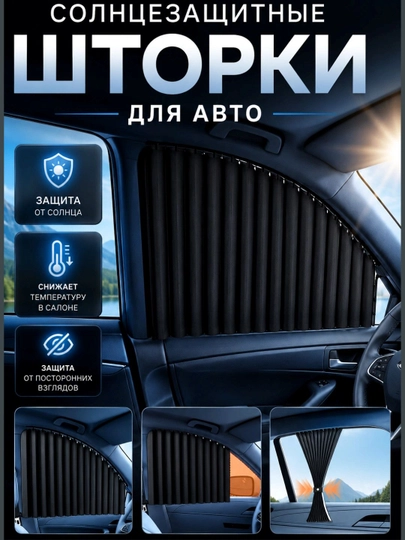 Автошторки на направляющих: солнцезащитные экраны для окон авто, защита от жары и солнца - 