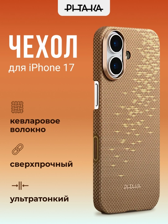 Чехол Pitaka для iPhone 17, с Magsafe, ультратонкий, сверхпрочный, легкий, из кевлара - 