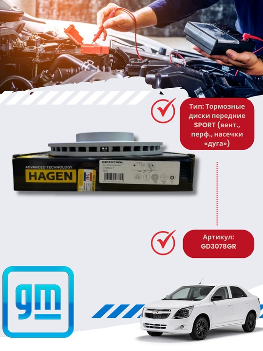 Диски тормозные HAGEN (спорт) Chevrolet/Daewoo Cobalt/Lacetti/Genrta/Spark - 