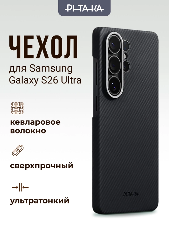 Чехол Pitaka для Samsung Galaxy S26/ S26 +/ S26 Ultra, с Magsafe, сверхпрочный, из кевлара - 