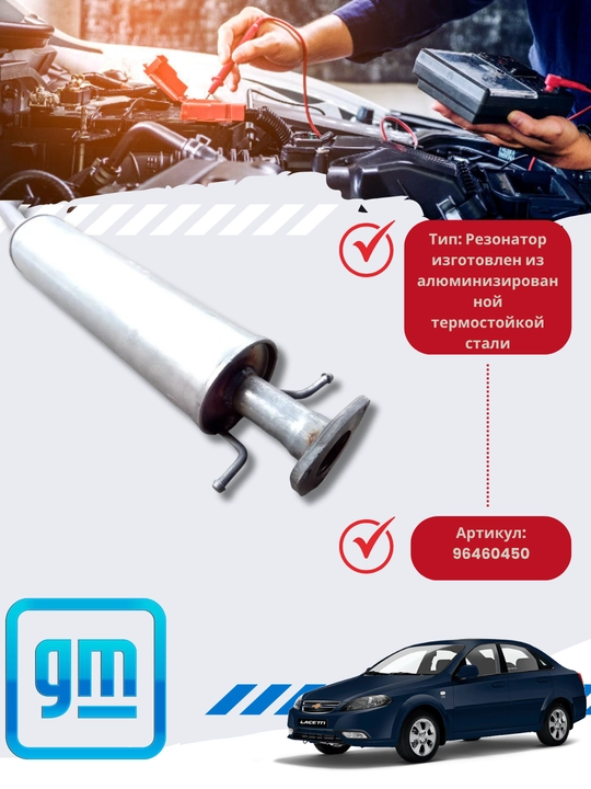 Глушитель средний Chevrolet/Daewoo Nexia/Lacetti/Matiz/Spark