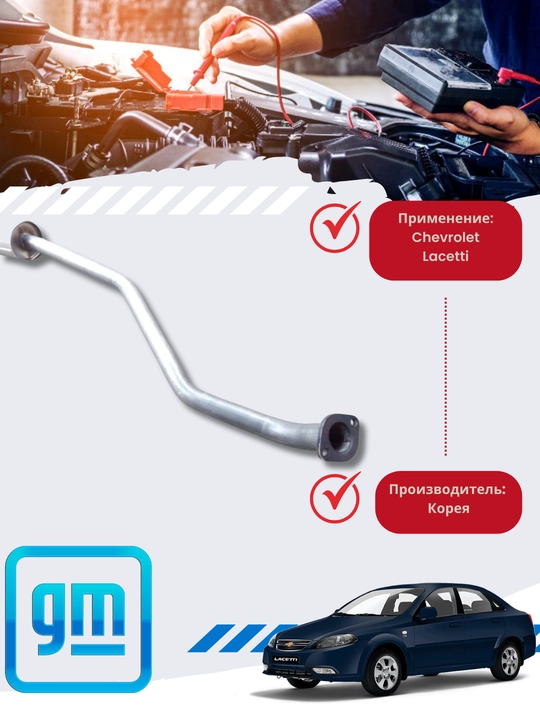Глушитель средний Chevrolet/Daewoo Nexia/Lacetti/Matiz/Spark - 