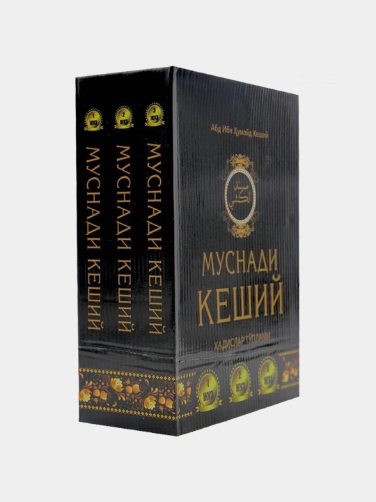 Муснади Сборник поздних хадисов 1-2-3 жуза - 